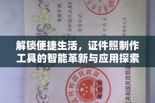 桂林解锁便捷生活，证件照制作工具的智能革新与应用探索