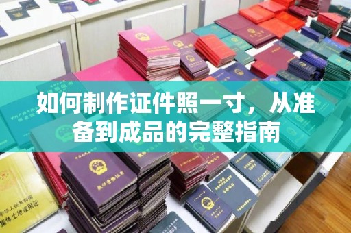 桂林如何制作证件照一寸，从准备到成品的完整指南