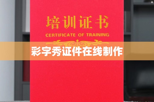 桂林彩字秀证件在线制作