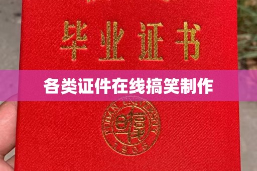桂林各类证件在线搞笑制作
