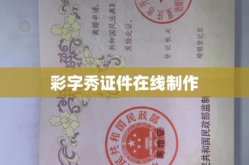桂林彩字秀证件在线制作