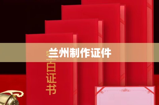 桂林兰州制作证件