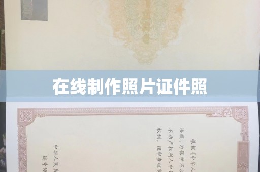 桂林在线制作照片证件照