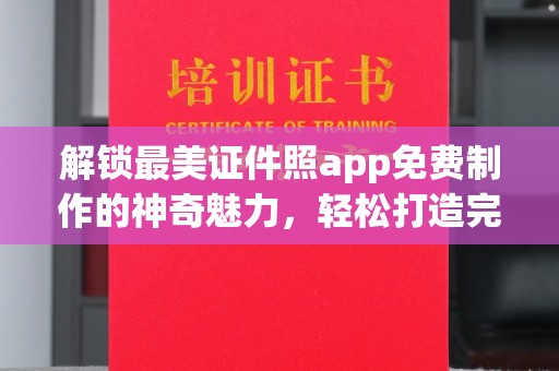 桂林解锁最美证件照app免费制作的神奇魅力，轻松打造完美形象