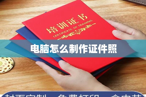 桂林电脑怎么制作证件照