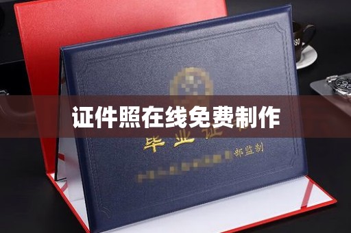桂林证件照在线免费制作