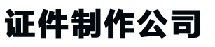 桂林证件制作公司_桂林做证书-24小时全天守候-精美证书制作